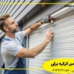 تعمیر کرکره برقی در تبریز
