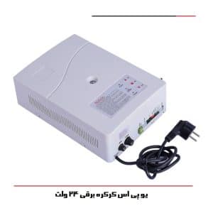 یو پی اس کرکره برقی 24 ولت