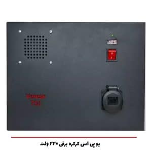 یو پی اس کرکره برقی 220 ولت
